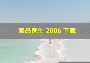 莱昂医生 2006 下载